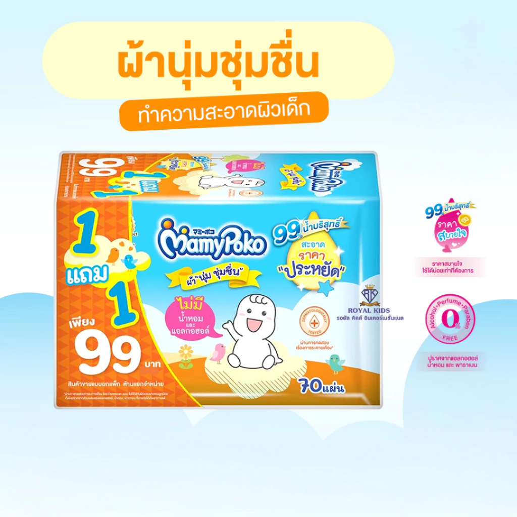 Mamypoko ทิชชู่เปียก ขนาด 70 แผ่น(1แถม1)byกำตังค์