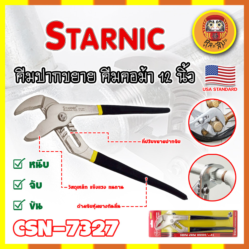 STARNIC คีมคอม้า ปากขยาย 12 นิ้ว No.CSN-7327 เกรด USA. เหล็กเหนียว (DM)