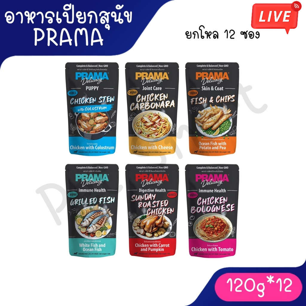 Live [ยกโหล 12 ซอง] Prama Delicacy Premium Dog Pouch  พราม่า เดลิคาซี่ อาหารเปียกเกรดพรีเมี่ยมสำหรับสุนัขบรรจุ 120g