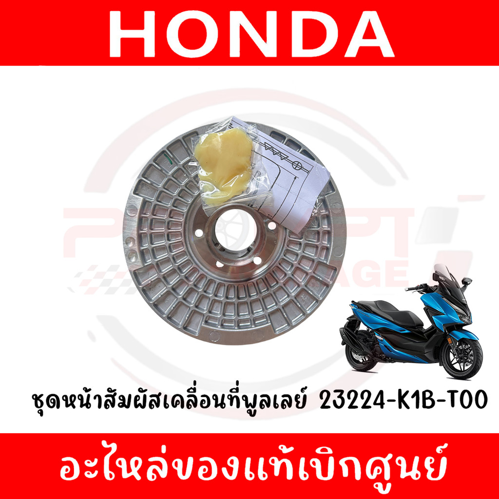 ชุดหน้าสัมผัสเคลื่อนที่พูลเลย์ HONDA FORZA350 ปี2020-2025 รหัส 23224-K1B-T00 ของแท้ศูนย์