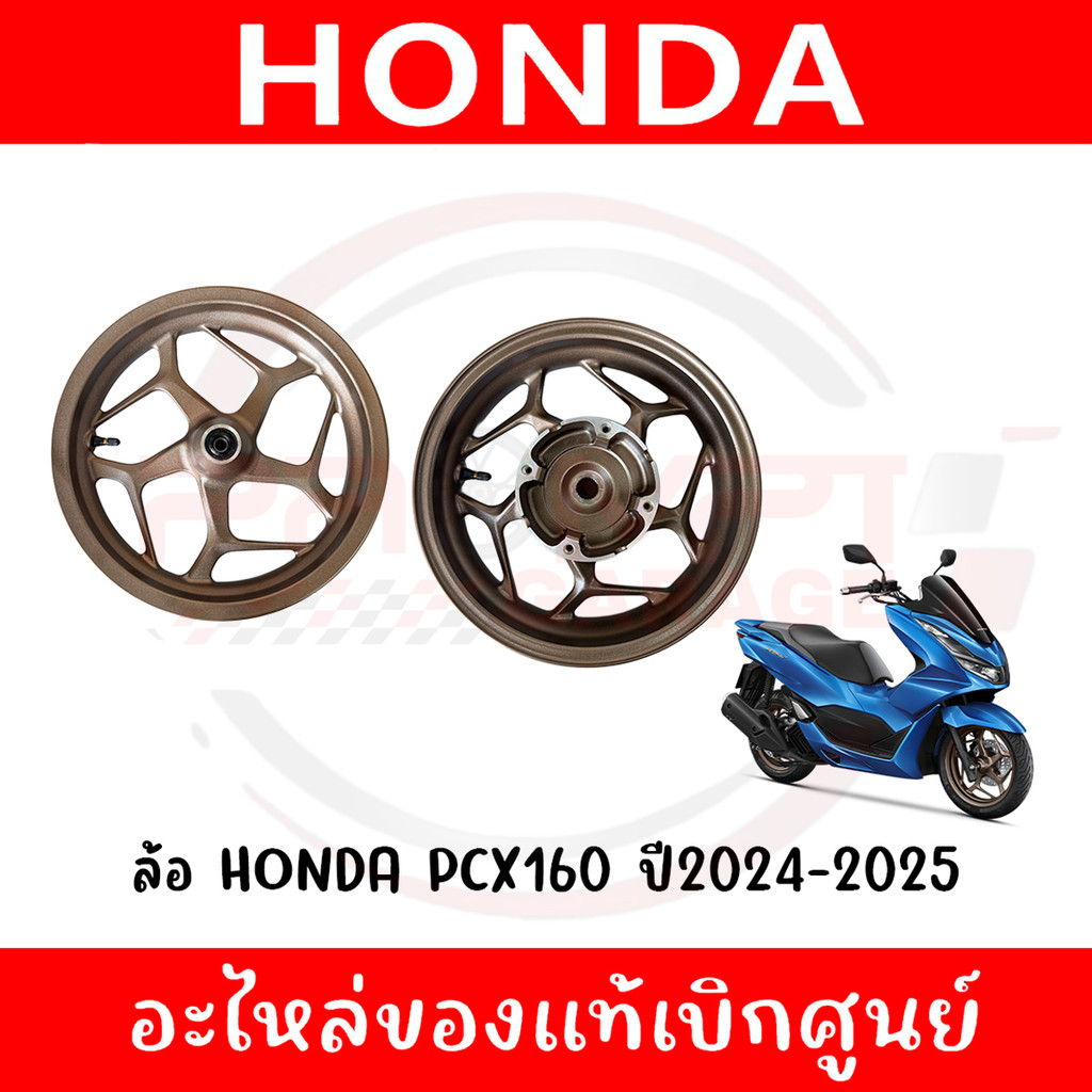 ล้อ HONDA PCX160 ปี2024-2025 รหัส 44650-K1Z-TC0ZA,42650-K1Z-TC0ZA ของแท้ศูนย์
