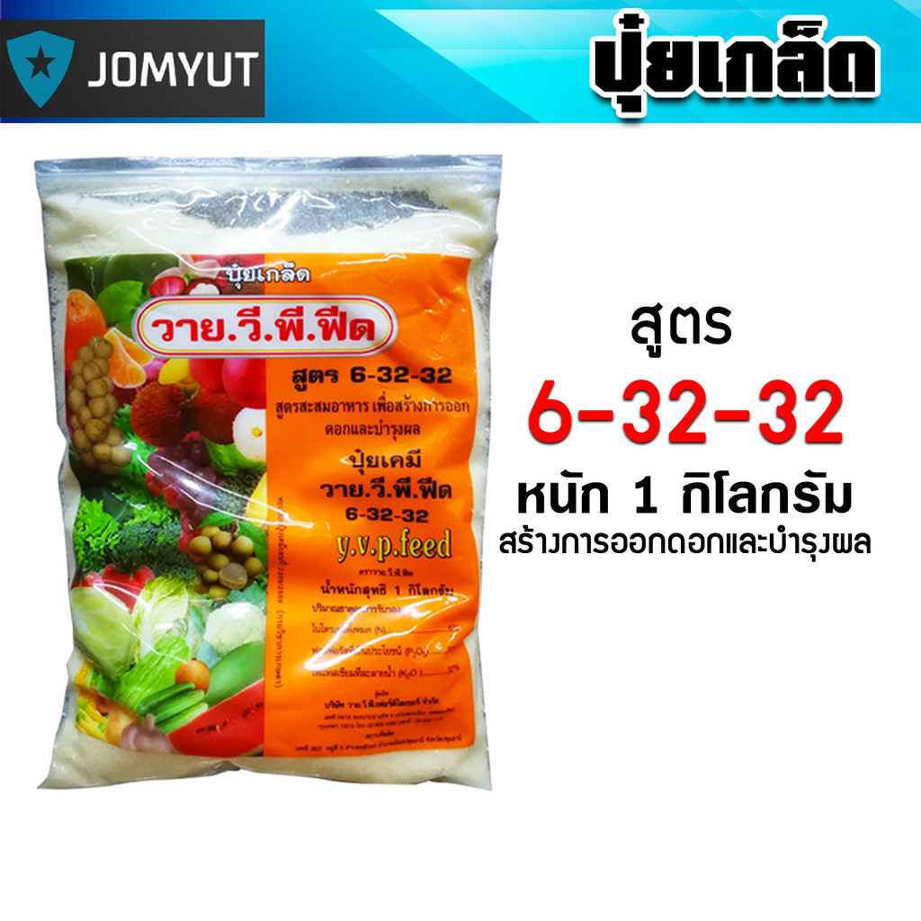 ปุ๋ยเกล็ด สูตร 6-32-32 วาย.วี.พี.ฟีด ขนาด 1 กิโลกรัม สูตรสะสมอาหาร เร่งดอก เพิ่มผลผลิต ฟื้นฟูต้น คุ้ม