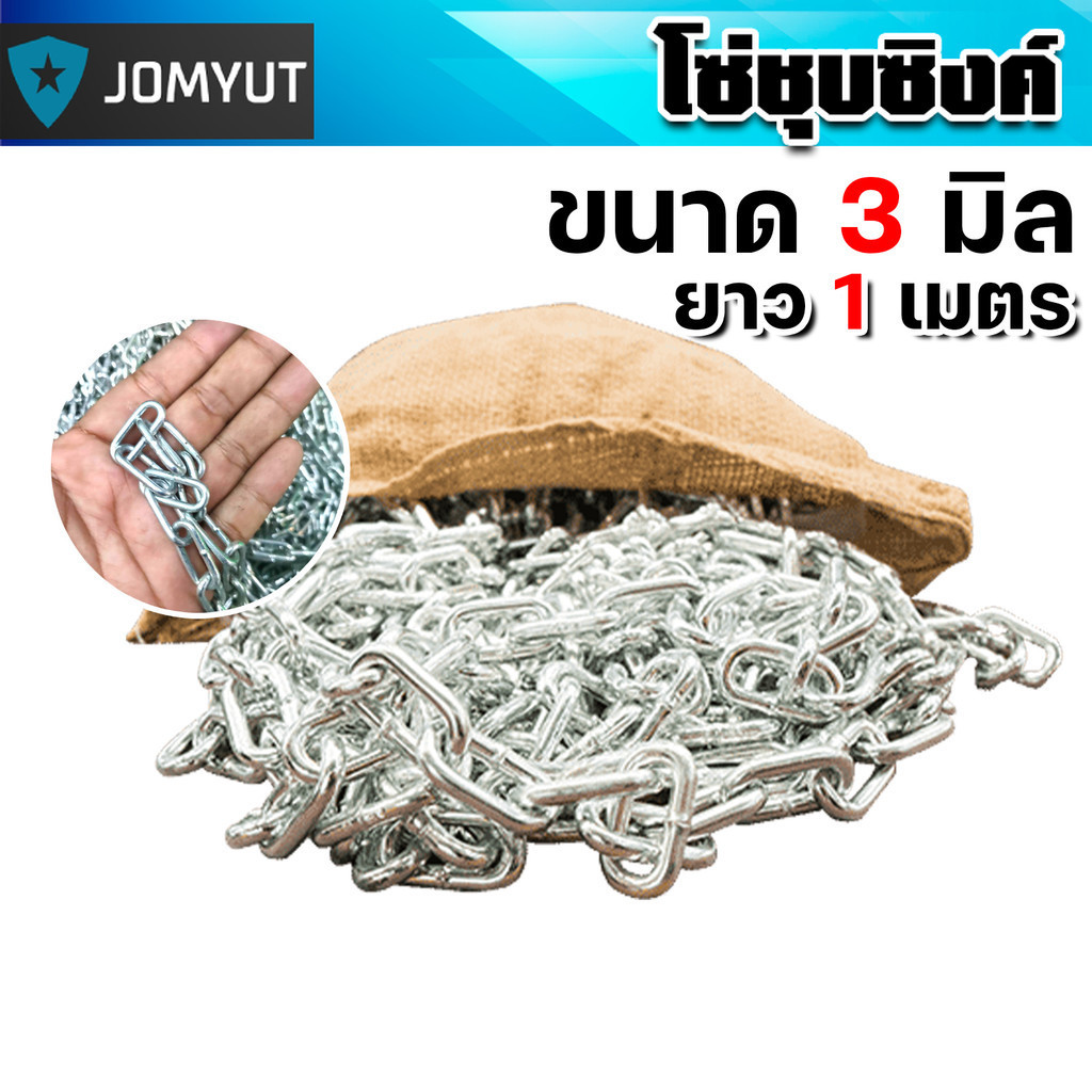โซ่ชุบซิงค์ มีให้เลือกขนาด 3/5/6/9มิล ยาว1เมตร โซ่ลาก โซ่จูง โซ่ โซ่ลากจูง  ชองแท้ สุดคุ้ม ส่งด่วน!  คุ้ม – โปรปัง