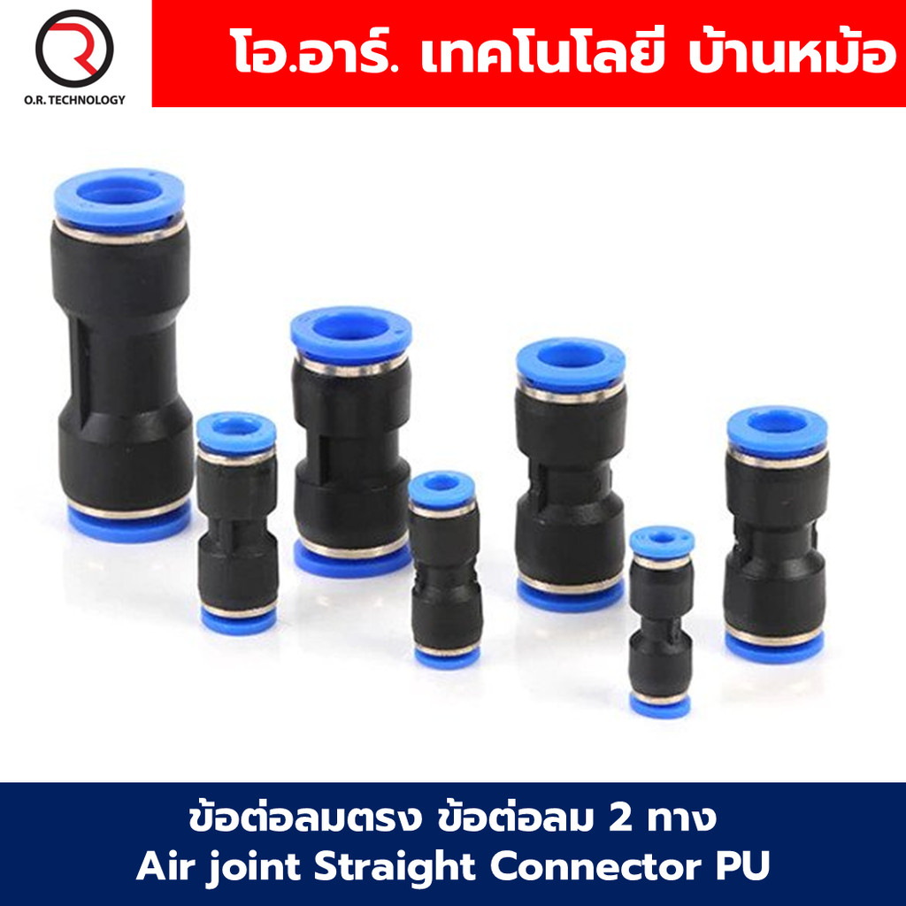 PU ข้อต่อลมตรง ข้อต่อลม 2 ทาง ข้อต่อลม ข้อต่อตรงท่อลม ฟิตติ้งลม Air joint Straight Connector PU Union Fitting 2 Way ข...
