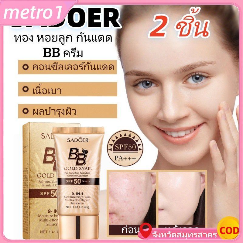 2 ชิ้น Sadoer Bb Cream Golden Snail Sunscreen Bb Cream Foundation UV Protection metro1