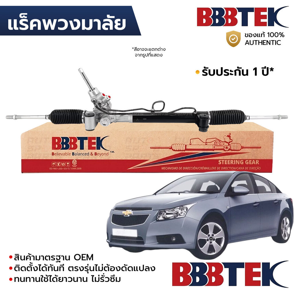 BBBTEK แร็คพวงมาลัย CRUZE 1.6 1.8 2.0 2009-2015 RTCH5204 *รับประกัน 1 ปี 13337679