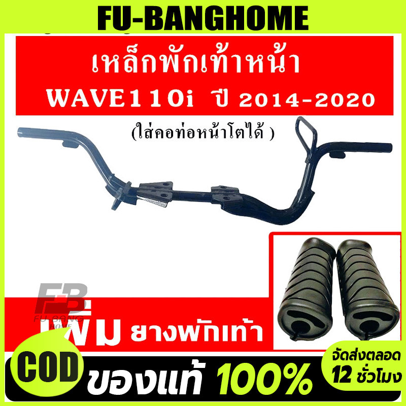 【ชุดสองชิ้น】พักเท้าหน้า110i เหล็กพักเท้าหน้า wave 110i new 2014-2020 เวฟ เหล็กพักเท้า หน้า W110I เหล