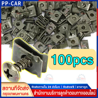 น็อต + กิ๊ฟ YAMAHA 1 ชุดมีกิ๊ปพร้อมน๊อต 50/100 ตัว สกรูคลิปรัดโลหะรถมอเตอร์ไซค์แบบผสมตัวยูคลิปพร้อมสกรูป้องกันสนิมหัวเข็
