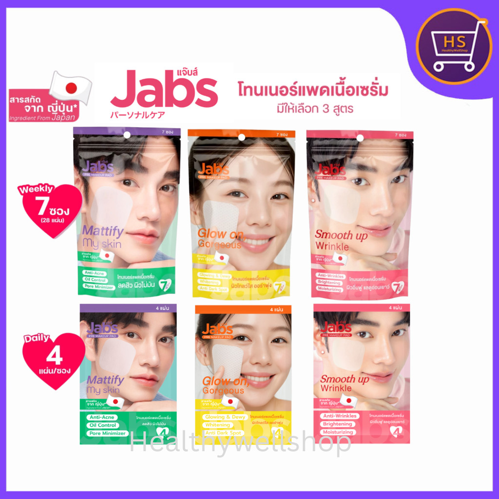 Jabs Pre MakeUp Pad Glow on Gorgeou/Smooth Up Wrinkle/Mattify My Skin แจ๊บส์พรีเมคอัพแพท โทนเนอร์แพด