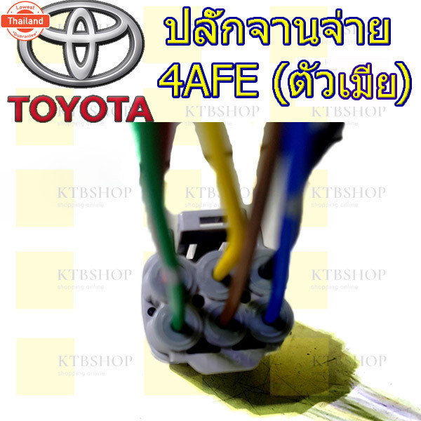 ปลั๊กจานจ่าย TOYOTA 4AFE ตัวผู้และตัวเมีย เข้าสายพร้อมใช้