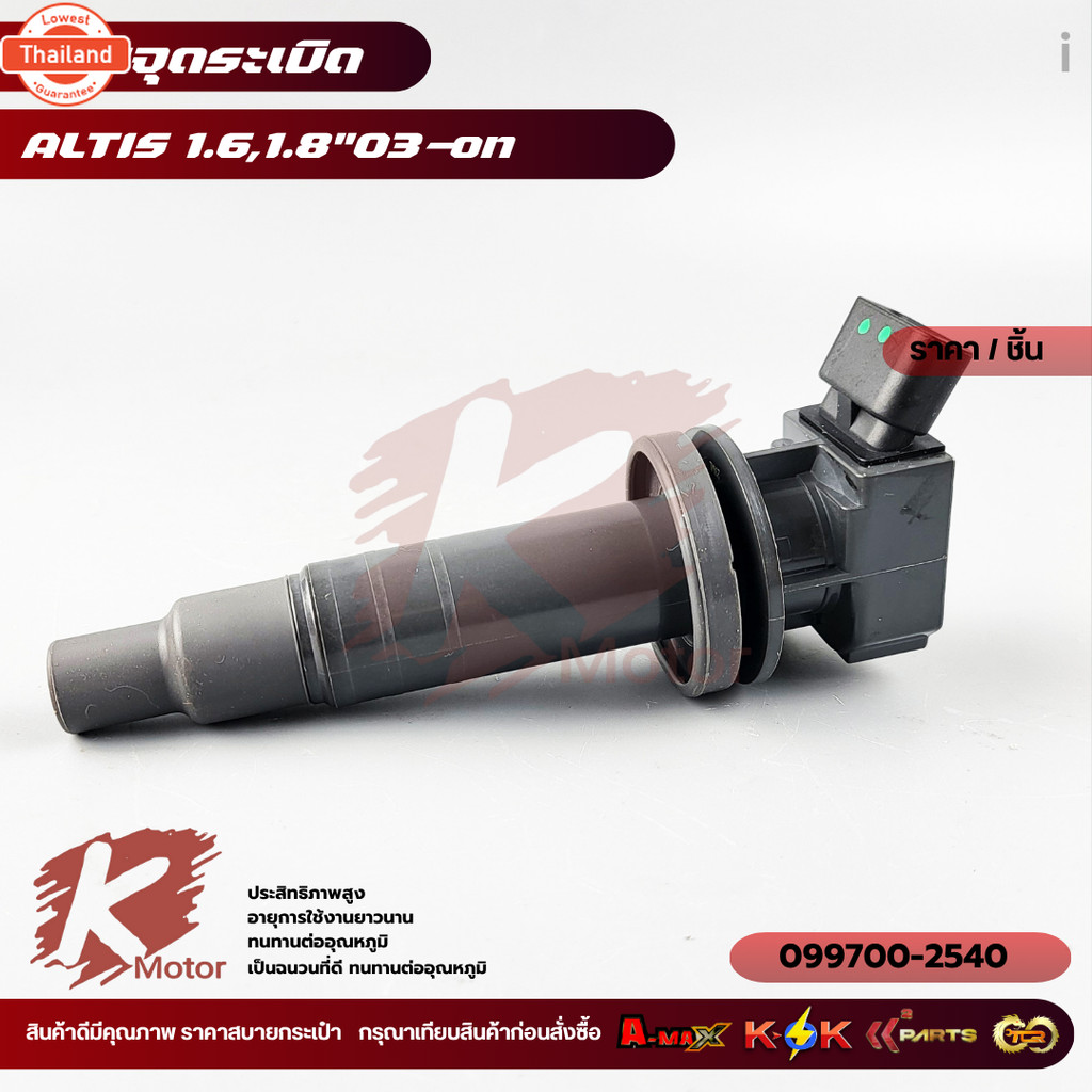 คอยจุดระเิด ALTIS 1.6,1.8"03-on099700-2540,02262,02239  --เทียสินค้าก่อนสั่งซื้อ แรนด์ KOK--