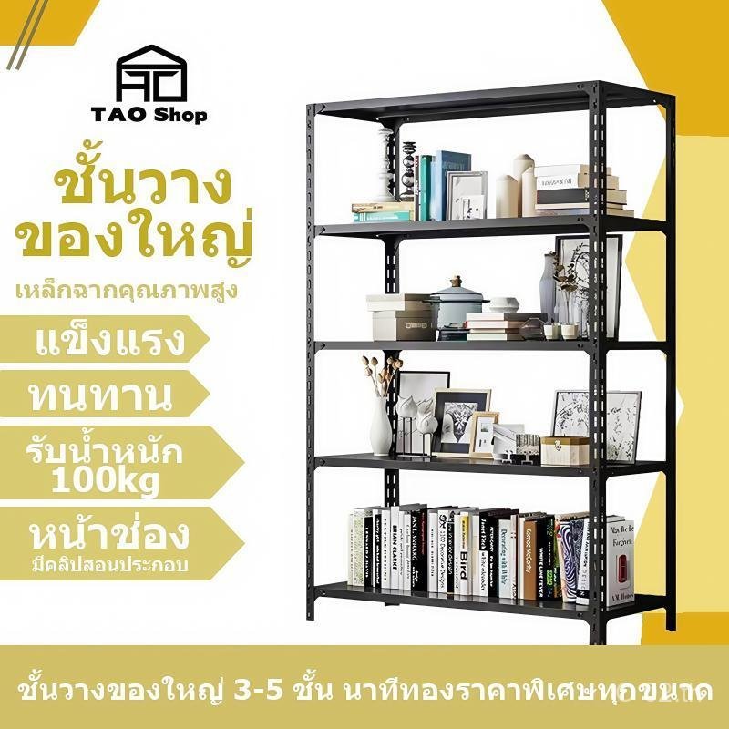 TAO Shop ชั้นวางของเห 3/4/5/6ชั้น สีขาว/ดำ ล็กฉากมีหลายขนาดแบบประกอบ แข็งแรงทนทาน รับได้เยอะ