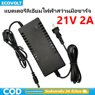 ที่ชาร์จสว่าน 21V อแดปเตอร์ชาร์จแบตลิเธียม DC 21V 2A (ใหญ่)เต็มแล้วตัด มีไฟสถานะชาร์จแบตเต็ม Battery Charger