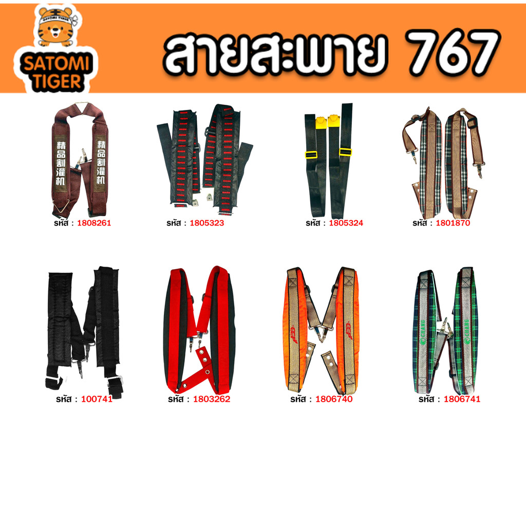 รวมสายสะพายเครื่องพ่นยา 767 มีให้เลือกหลายแบบ จำนวน 1ชิ้น | สายสะพายเครื่องพ่นยา 767  สายสะพาย Mist Blower 767