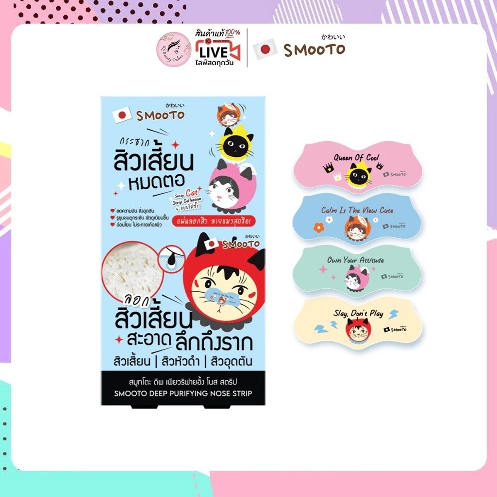 (1ซอง) แผ่นลอกสิว สมูทโตะ ดีพ เพียวริฟายอิ้ง โนส สตริป SMOOTO Deep Purifying Nose Strip
