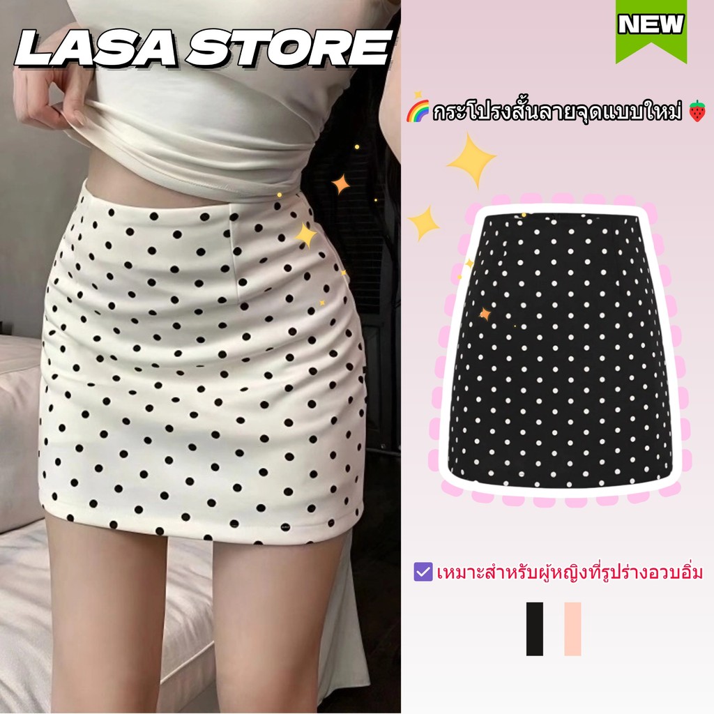 LASA กระโปรงสั้นยาวปานกลางลายจุดสาวฮแต รุ่นใหม่ฤดูร้อนกระโปรงคลุมสะโพกเซกซี่ สีขาวสีดำ เนื้อผ้านุ่ม S-3XL