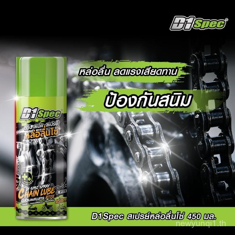 D1Spec สเปรย์หล่อลื่นโซ่/น้ํามันหล่อลื่นอเนกประสงค์ 450ml