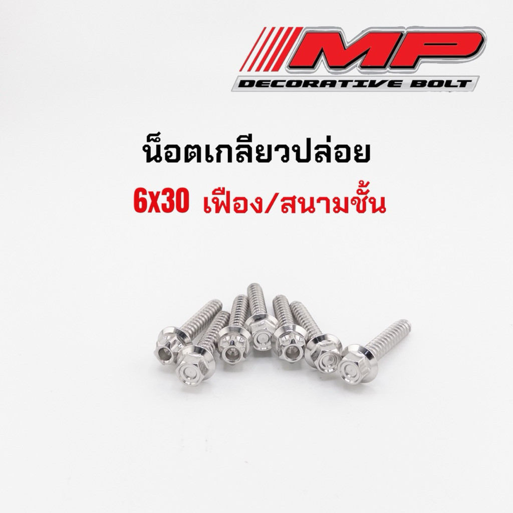 น็อตเกลียวปล่อย น็อตฝาครอบใบพัด ยามาฮ่า M6x30 ราคาต่อตัว เฟือง สนามชั้น