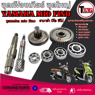ชุดเฟืองเกียร์ ลูกปืน Yamaha Mio Fino เฟืองท้ายยกชุด ยามาฮ่า…