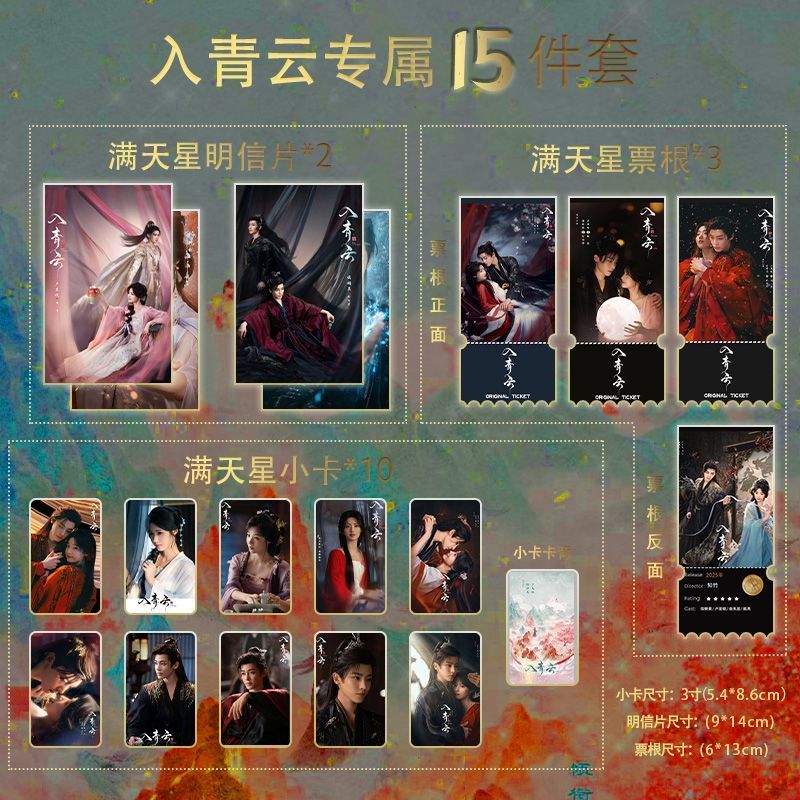 Into Qingyun Lu Yuyu Xiaohou Minghao ชุด 15 ชิ้น Gypsophila Photocard Ticket Stub โปสการ์ดฉบับสะสมเป