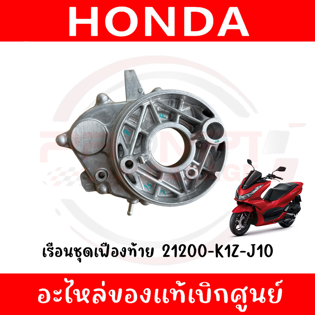 เรือนชุดเฟืองท้าย HONDA PCX160 (ดิสเบรค) ปี2021-2024 รหัส 21200-K1Z-J10 แท้ศูนย์