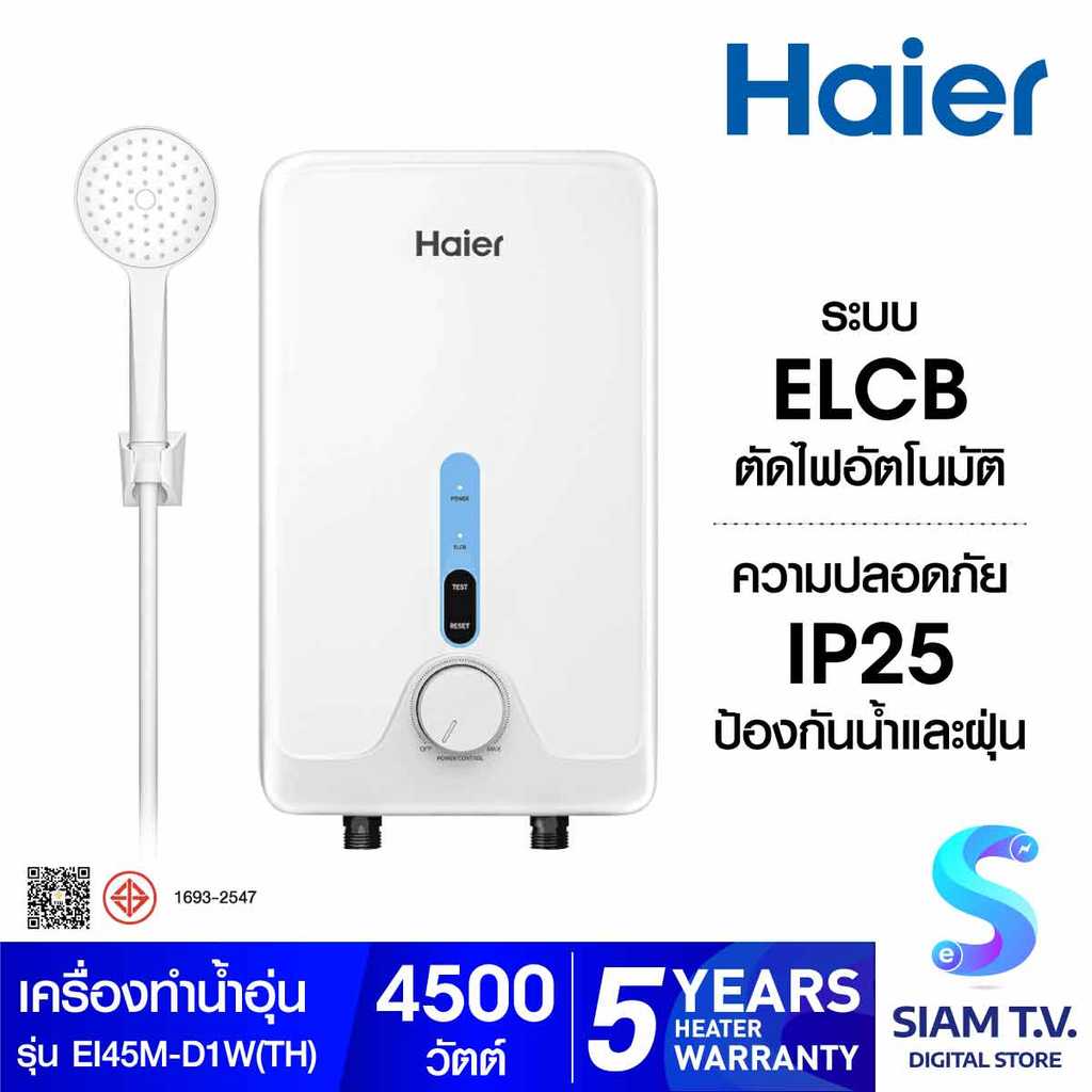 HAIER เครื่องทำน้ำอุ่น 4500W สีขาว รุ่น EI45M-D1W(TH) โดย สยามทีวี by Siam T.V.