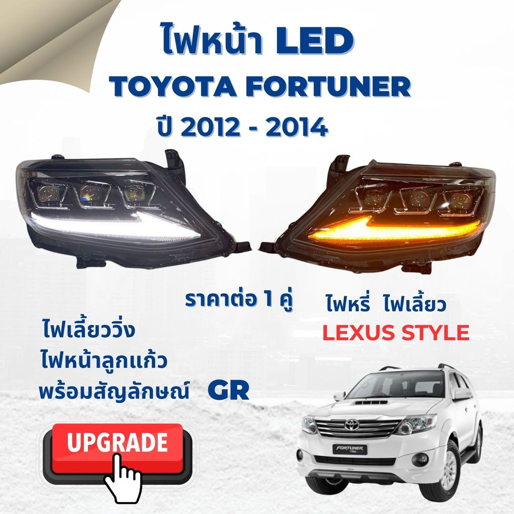ไฟหน้าโปรเจคเตอร์รถ Toyota  Fortuner โตโยต้า  ฟอร์จูนเนอร์  ปี 2011-2014 ไฟแต่ง lexus Style สัญลักษณ์ GR ราคาต่อ 1 คู่