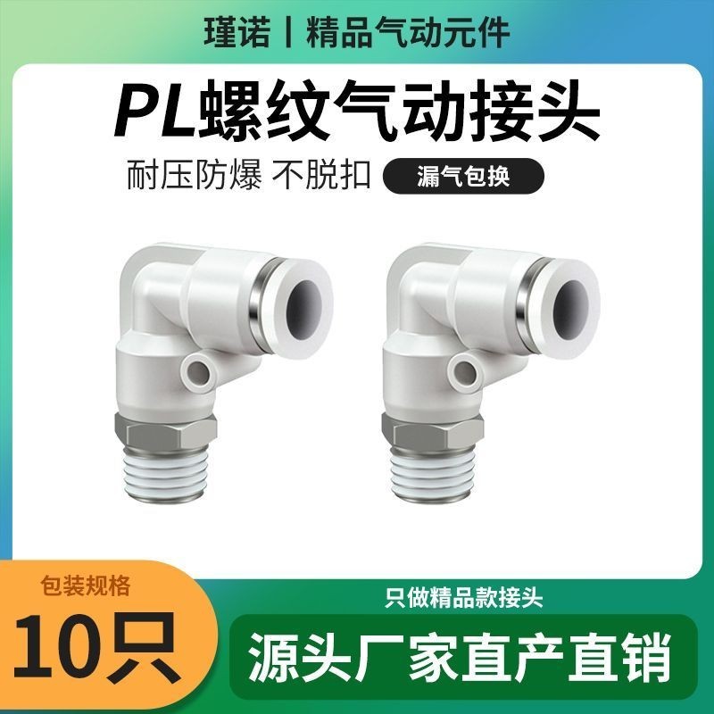 นิวเมติก Quick Plug PL8-02 Quick PL4-M5 Trachea PL6-01 Joint PL10-03 เกลียว Bend Plug P