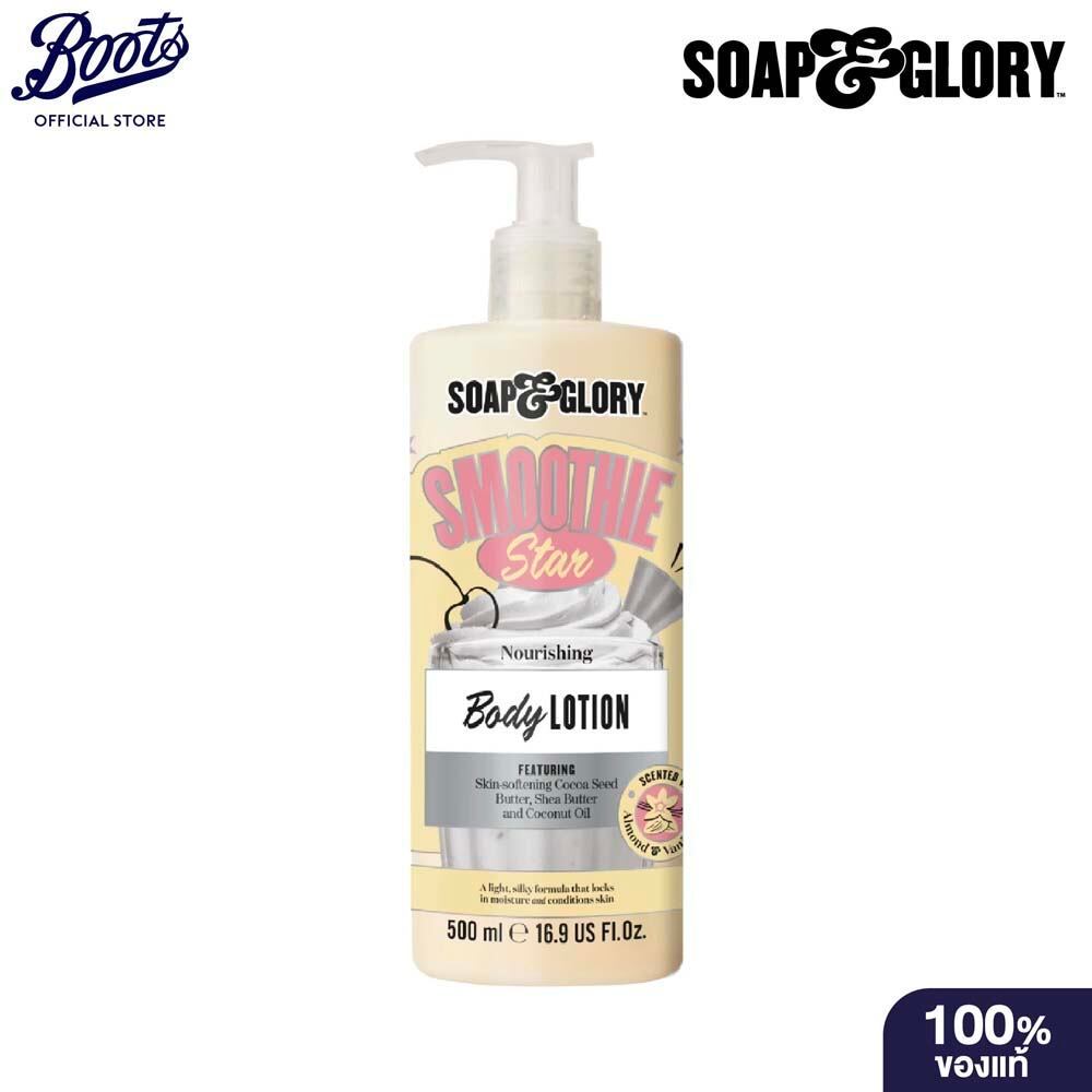Soap & Glory Smoothie Star Nourishing Body Lotion 500Ml  โซป แอนด์ กลอรี่ โลชั่น