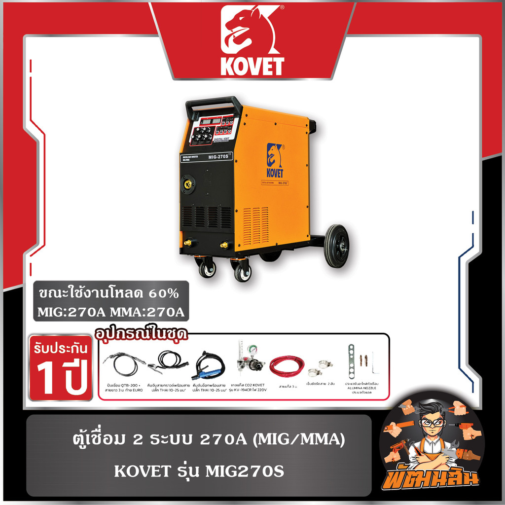 🧡KOVET🖤ตู้เชื่อม 2 ระบบ 270A (MIG/MMA) KOVET รุ่น MIG270S