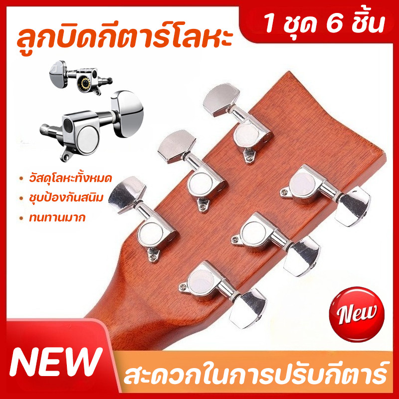 พร้อมส่ง ลูกบิดกีตาร์แบบเต็มรูปแบบ 1 ชุด 6 ชิ้น โลหะทนทาน ติดตั้งง่าย กันฝุ่นกันน้ำ ลูกบิดกีตาร์