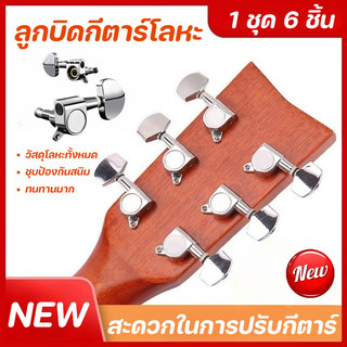 พร้อมส่ง ลูกบิดกีตาร์แบบเต็มรูปแบบ 1 ชุด 6 ชิ้น โลหะทนทาน ติดตั้งง่าย กันฝุ่นกันน้ำ ลูกบิดกีตาร์