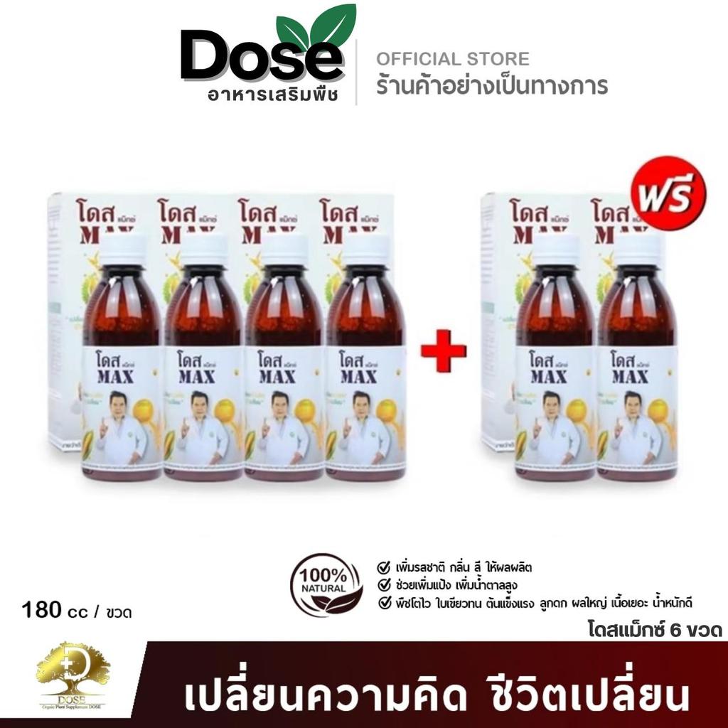 โดส Dose Max [6 ขวด] ฮอร์โมนพืช อาหารเสริมพืช โดสแม็กซ์ เสริมประสิทธิภาพการทำงานของ Extranano