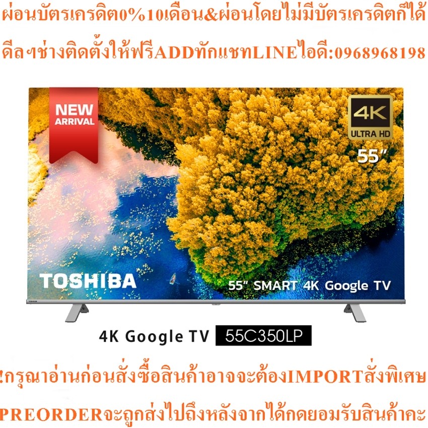 TOSHIBAทีวี55นิ้ว4Kแอนดรอยด์รุ่น55C350LPสินค้าใหม่ๆต้องสั่งเบิกจากศูนย์แท้ๆ100%PREORDERฟรีSOUNDBARลำ
