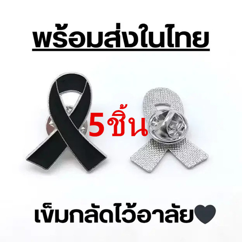 เข็มกลัดริบบิ้นสีดำ ป้ายพินอนุสรณ์ศพ สมเด็จพระนางเจ้าสิริกิติ์ พระบรมราชินีนาถ ชนนีพันปีหลวง รัชนีพระองค์ รุ่น：XZ1