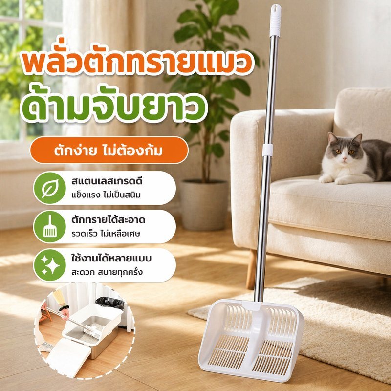 พลั่วตักทรายแมว ด้ามจับยาว สแตนเลส ที่ตักอึแมว ที่เก็บอุจจาระสัตว์เลี้ยง กรองละเอียด