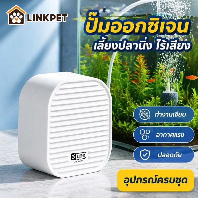 ปั๊มออกซิเจนตู้ปลา Aimayapet ชุดอุปกรณ์ครบ เงียบเสียงเบา ฟองละเอียด หินลม สายลม วาล์วกันน้ำย้อน