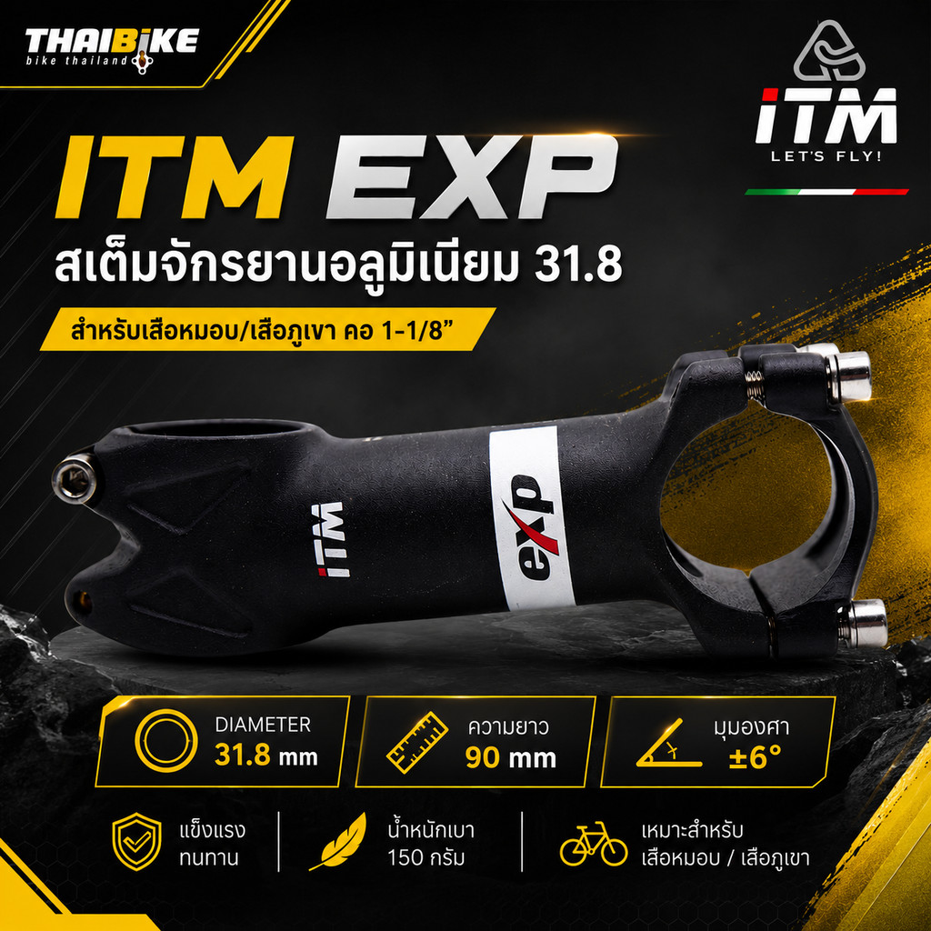 ITM EXP สเต็มจักรยานอลูมิเนียม 31.8 สำหรับเสือหมอบ/เสือภูเขา คอ 1-1/8" มุม ±6° (90/100 มม.)