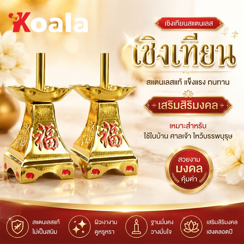 KOALA เชิงเทียนลายตัวอักษรฟู สแตนเลส ชุด 2 ชิ้น สีทอง/สีแดงมงคล สำหรับไหว้พระทำบุญ