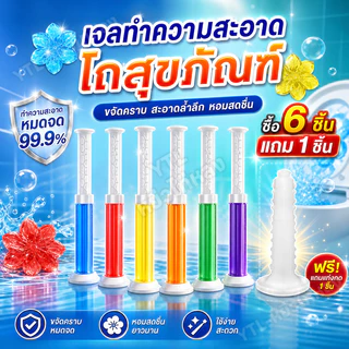 【6+1】เจลดับกลิ่นชักโครก เจลหอม ดับกลิ่นห้องน้ำ เจลทำความสะอาด เจลลดคราบ ชักโครก ห้องน้ำ น้ำยาทำความสะอาด