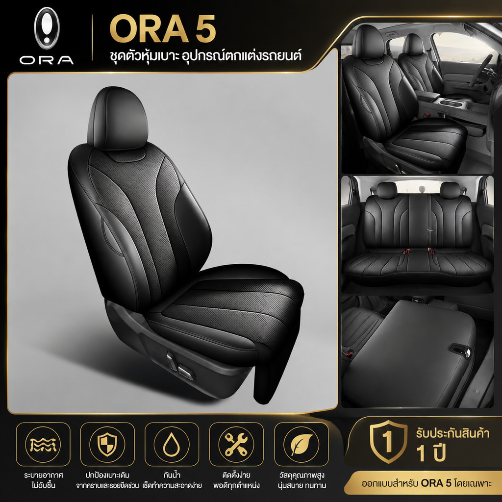 ORA 5 ชุดตัวหุ้มเบาะ ORA 5 อุปกรณ์ตกแต่งรถยนต์ ORA555 f4e