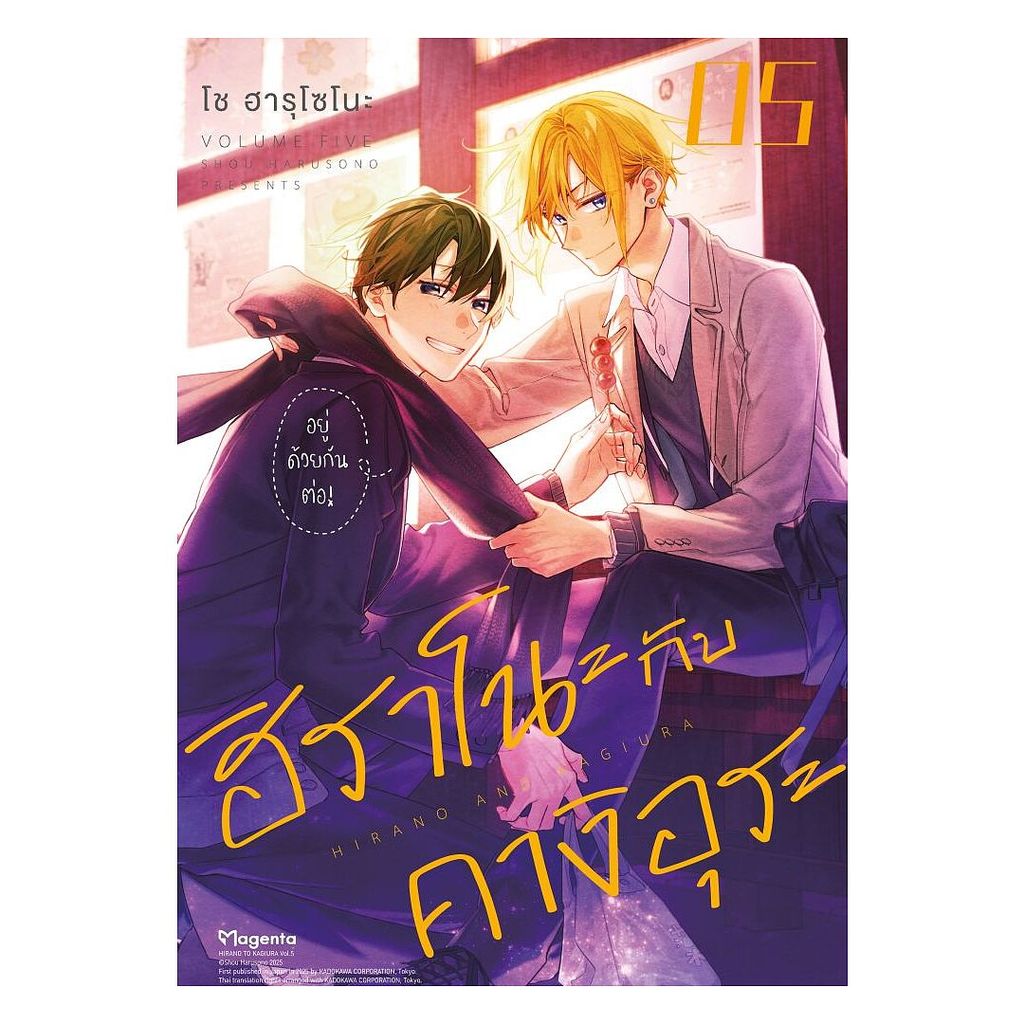 นายอินทร์ หนังสือ ฮิราโนะกับคางิอุระ เล่ม 5 (Mg)