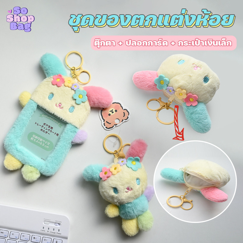 พวงกุญแจตุ๊กตากระต่าย กระต่ายรุ้งน่ารัก ชุดของตกแต่งห้อย ปลอกใส่บัตร วัสดุขนสัตว์นุ่ม ใช้เป็นกระเป๋าเงินเล็ก