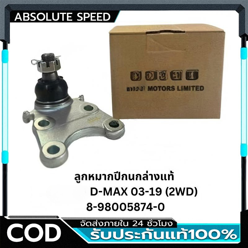 COD 1ตัว ลูกหมากปีกนกล่าง D-MAX 4X2 4X4 2003-2019 (2WD) #8-98005874-0