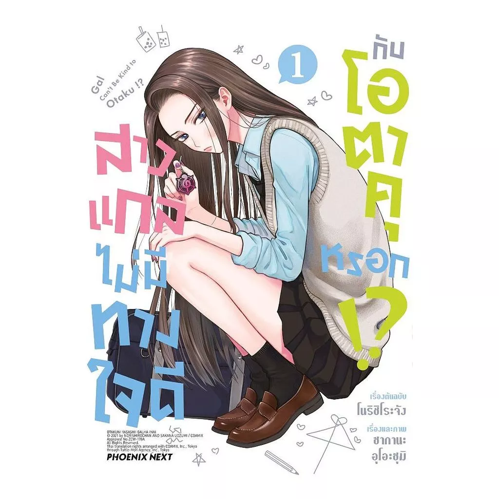 นายอินทร์ หนังสือ สาวแกลไม่มีทางใจดีกับโอตาคุหรอก เล่ม 1Mg