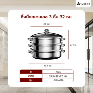 GlobalHouse SANE ซึ้งนึ่งสเตนเลส 3 ชิ้น 32 ซม. JULIANA