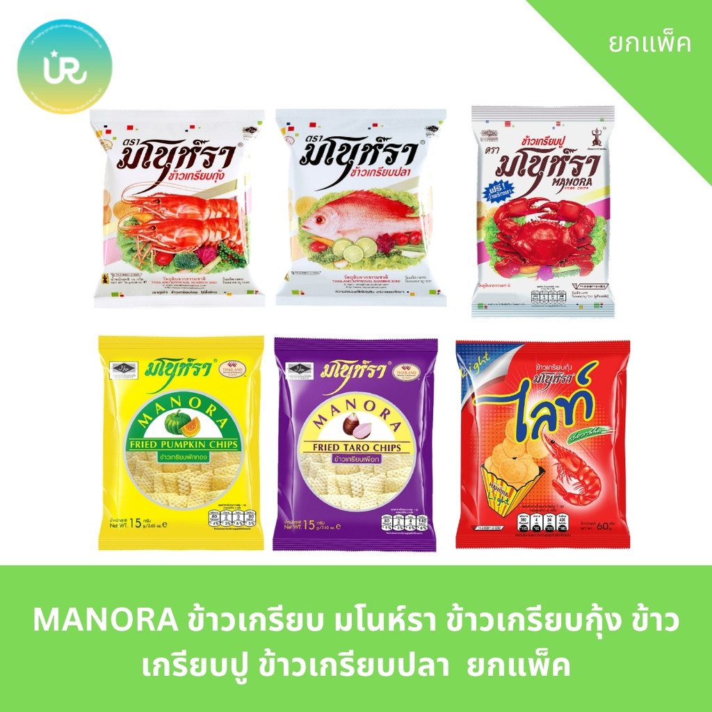MANORA ข้าวเกรียบ มโนห์รา ข้าวเกรียบกุ้ง ข้าวเกรียบปู ข้าวเกรียบปลา ยกแพ็ค