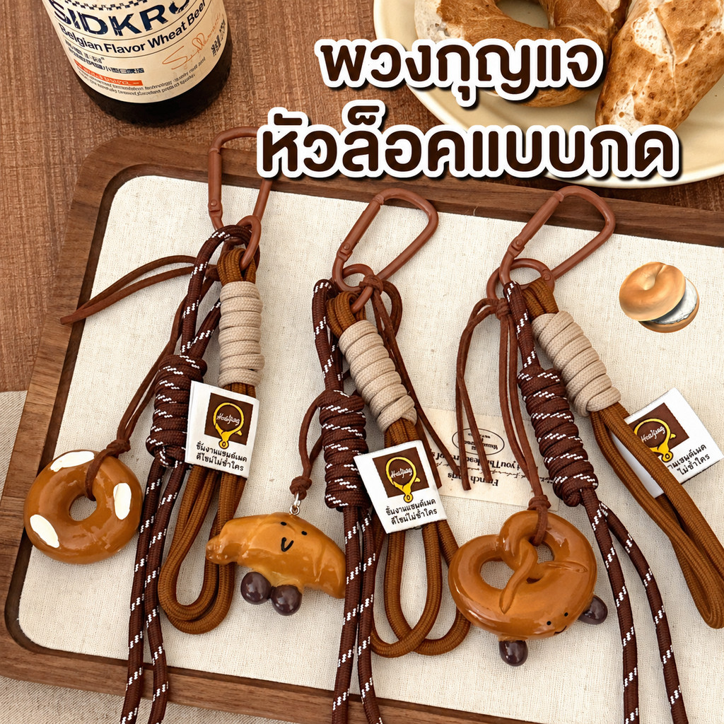 พวงกุญแจขนมปังน่ารัก ของห้อยกระเป๋า สไตล์มินิมอล แต่งกระเป๋า ของขวัญ
