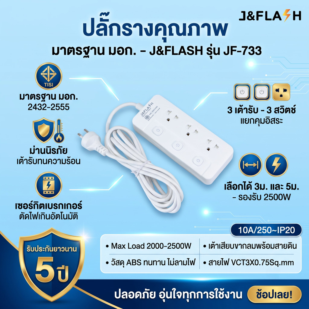 ปลั๊กพ่วง J&FLASH JF-733 รางปลั๊กไฟ มอก. 2432-2555 ขนาด 3ช่อง 3สวิตช์ สายยาว 3เมตร 5เมตร 2500W ปลั๊ก