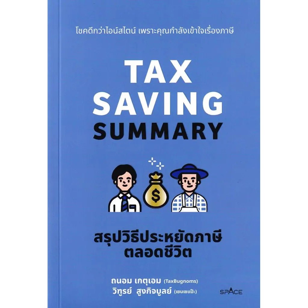 Se-ed (ซีเอ็ด) : หนังสือ Tax Saving Summary สรุปวิธีประหยัดภาษีตลอดชีวิต
